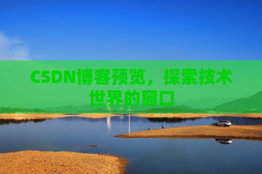 CSDN博客预览，探索技术世界的窗口