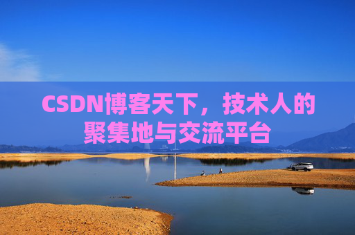 CSDN博客天下,技术人的聚集地与交流平台